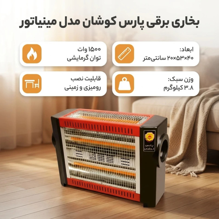 بخاری برقی پارس کوشان مدل مینیاتور فن دار 1500 وات
