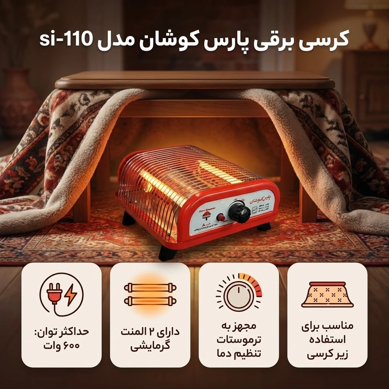 بخاری برقی پارس کوشان مدل کرسی 600 وات